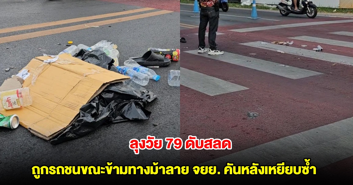 ดับสลด ลุงวัย 79 ปี ถูกรถชนขณะข้ามทางม้าลาย ก่อนถูกรถจยย. คันหลังเหยียบซ้ำ