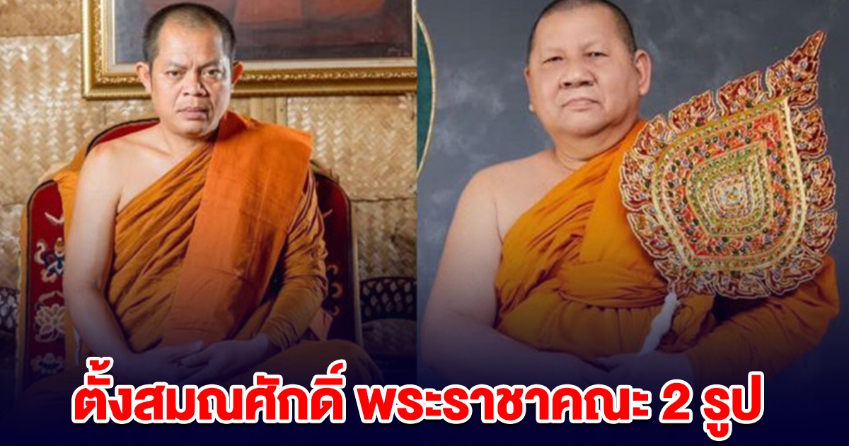 โปรด พระราชทานสัญญาบัตร ตั้งสมณศักดิ์ พระราชาคณะ 2 รูป