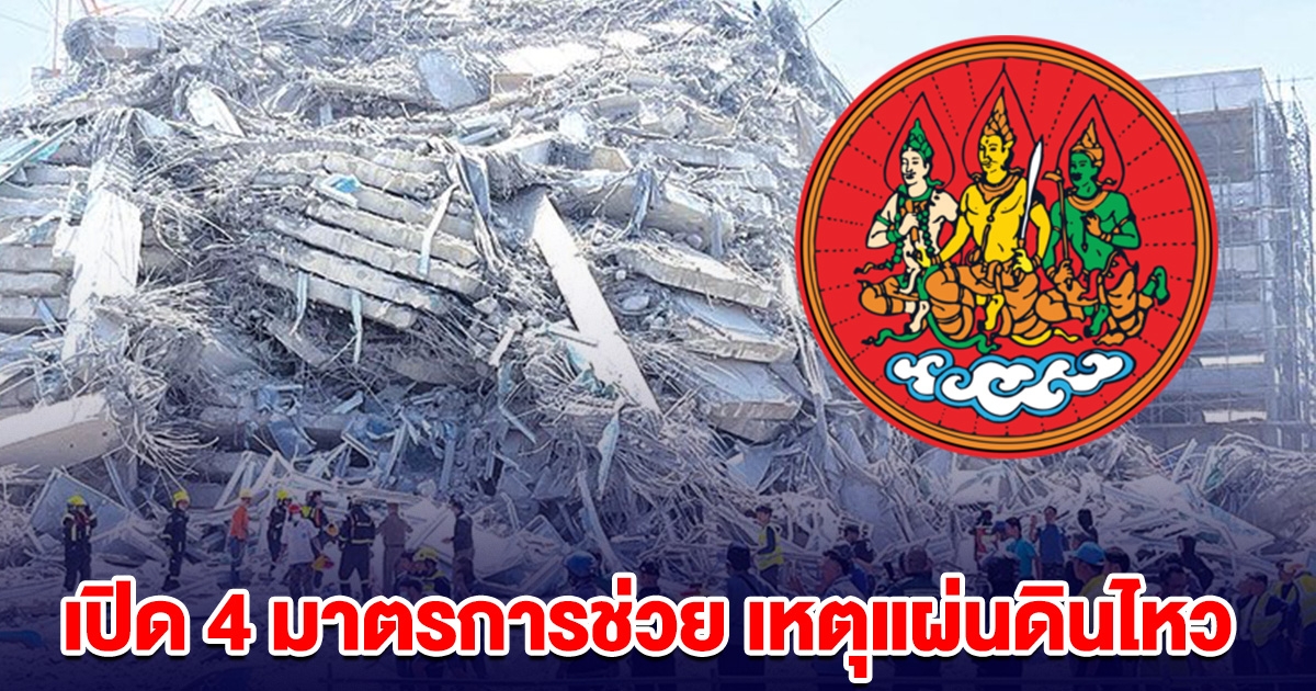 เปิด 4 มาตรการช่วยนายจ้าง-ลูกจ้างเหตุแผ่นดินไหว