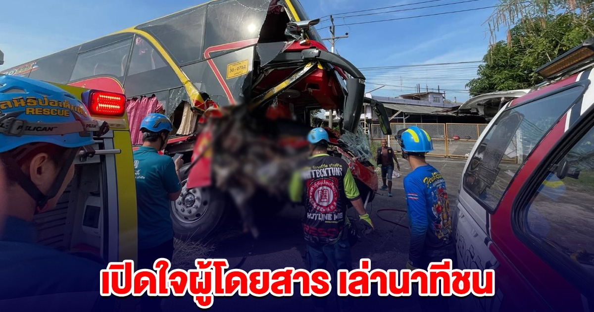 เปิดใจผู้โดยสาร เล่านาทีรถบัสแสวงบุญ ชนหกล้อบรรทุก ดับ 2 เจ็บหลายราย