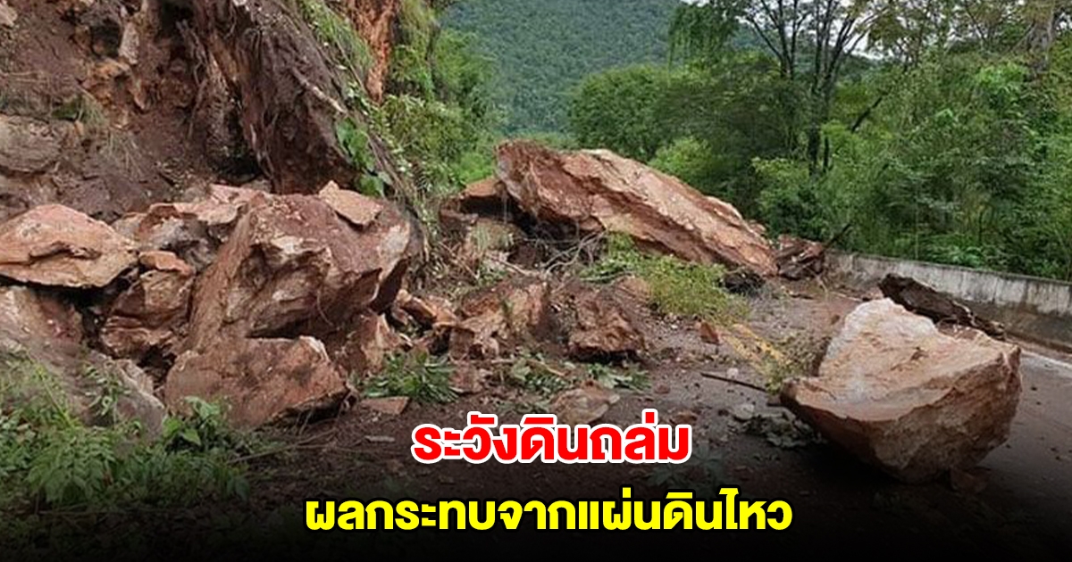 เพจดัง เตือน 2 ภาค ระวังดินถล่มง่าย เพราะแรงสั่นสะเทือนจากแผ่นดินไหว
