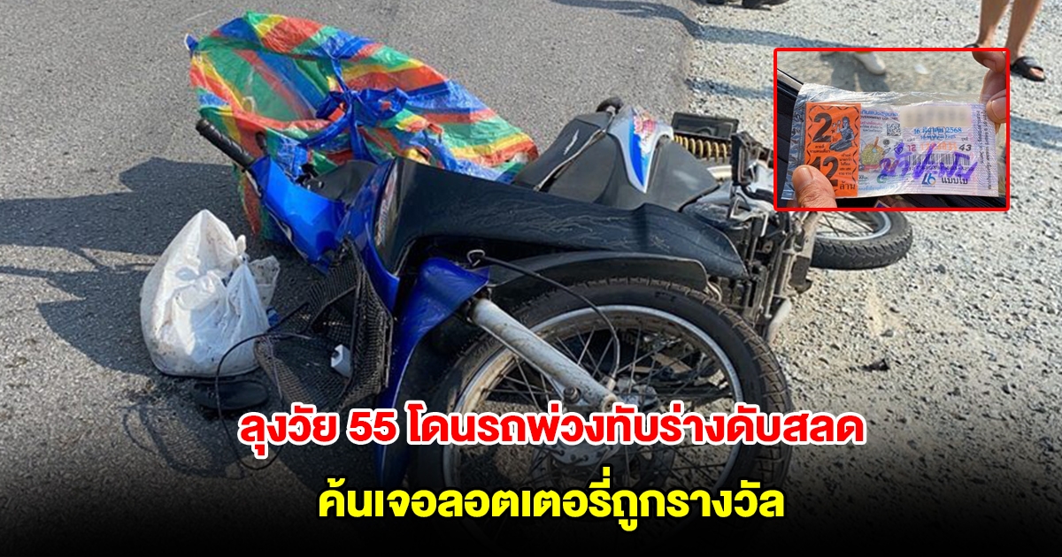ไม่ทันใช้เงิน ลุงวัย 55 โดนรถพ่วงทับร่างดับสลด ค้นเจอลอตเตอรี่ถูกรางวัล