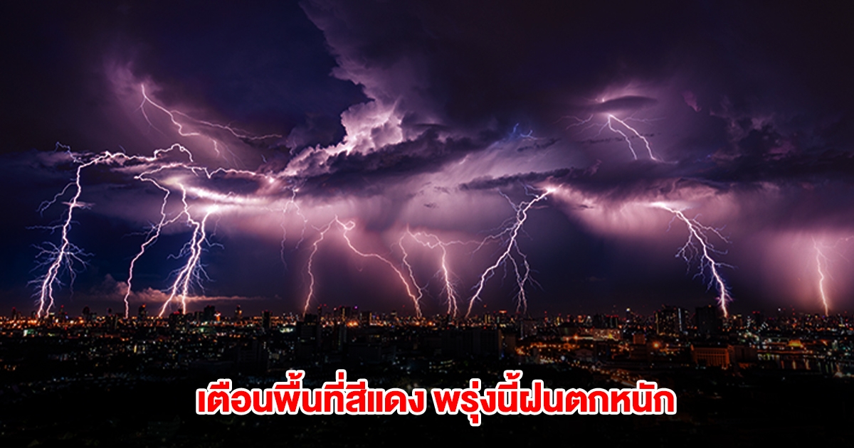 กรมอุตุฯ เปิดรายชื่อที่พื้นที่สีแดง พรุ่งนี้ฝนตกหนัก