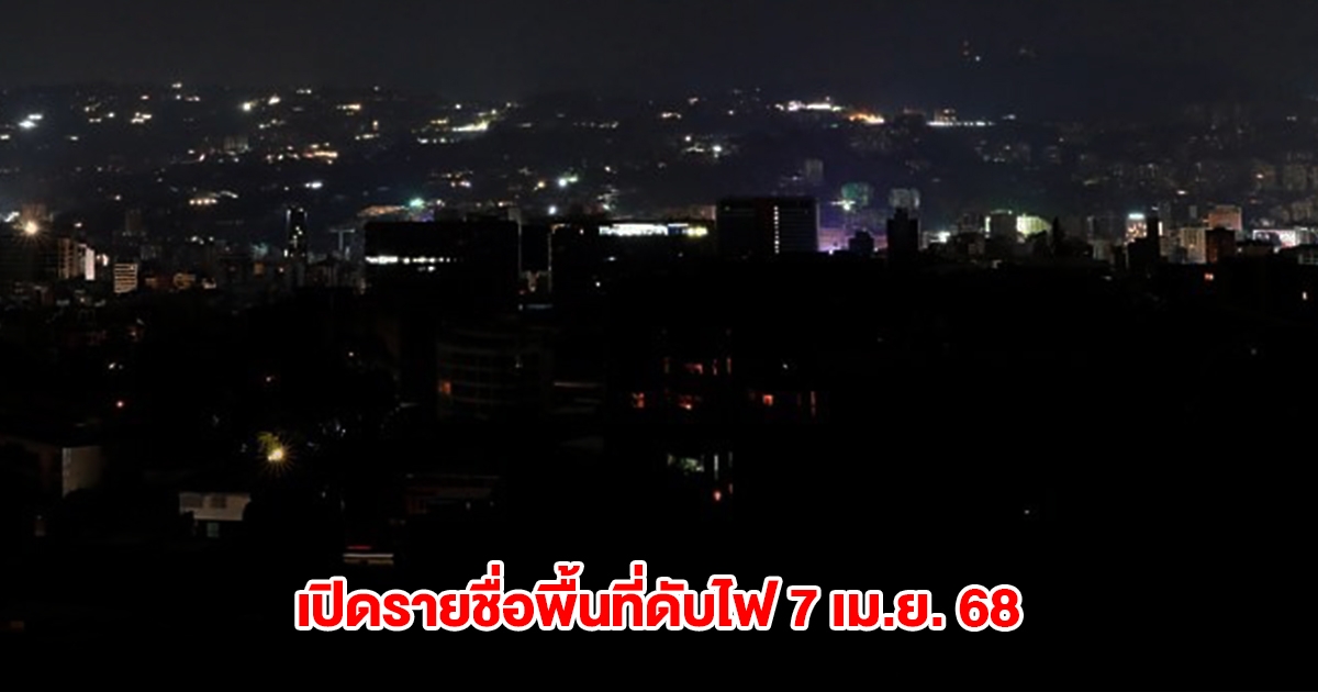 กฟน. เปิดรายชื่อพื้นที่ดับไฟ วันที่ 7 เม.ย. 68 กรุงเทพฯ-ปริมณฑล หลายพื้นที่