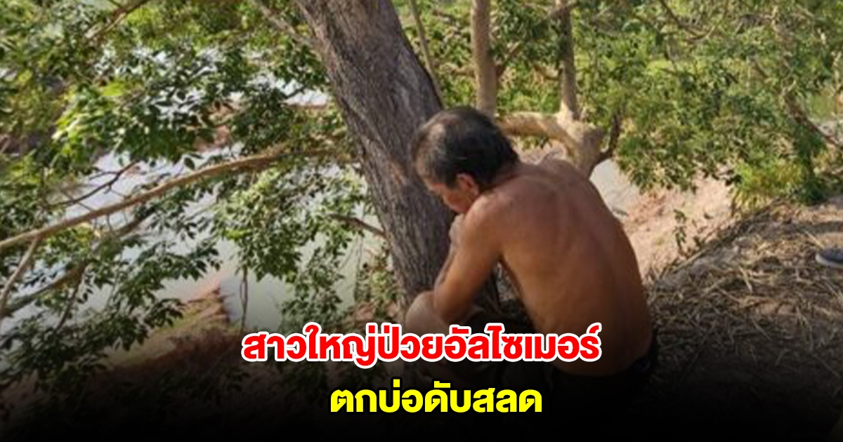 สาวใหญ่ป่วยอัลไซเมอร์ ตกบ่อดับสลด เผยปีที่แล้วเคยตกไปแล้ว 1 ครั้งแต่รอดมาได้