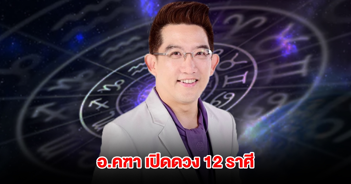 อ.คฑา เปิดดวง 12 ราศี