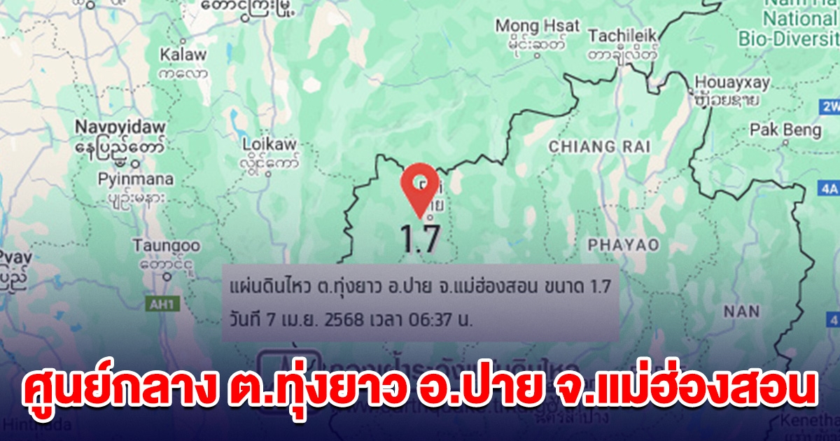 แผ่นดินไหว 1.7 แมกนิจูด ศูนย์กลาง ต.ทุ่งยาว อ.ปาย จ.แม่ฮ่องสอน
