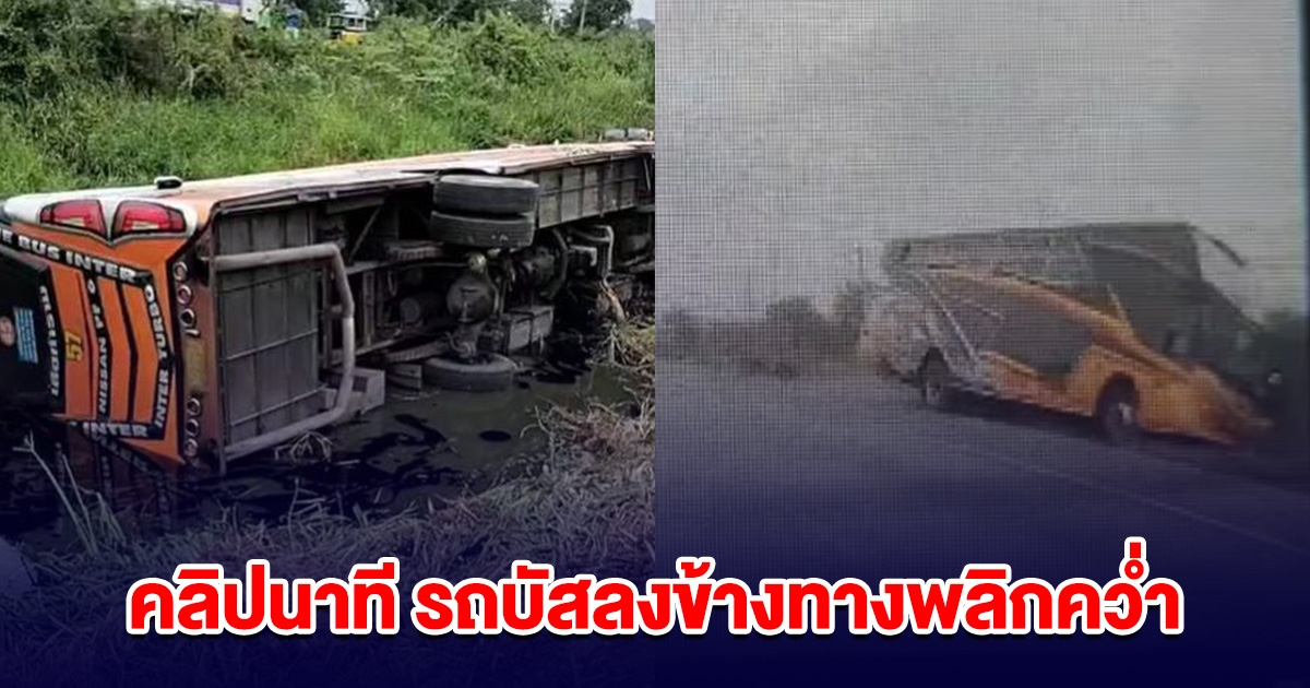 คลิปนาที รถบัสลงข้างทางพลิกคว่ำ เจ็บกว่า 20 ราย