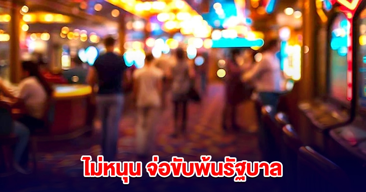 ทักษิณ แจ้งพรรคร่วมฯ ไม่หนุนร่างกฎหมาย สถานบันเทิงครบวงจร จ่อขับพ้นรัฐบาล