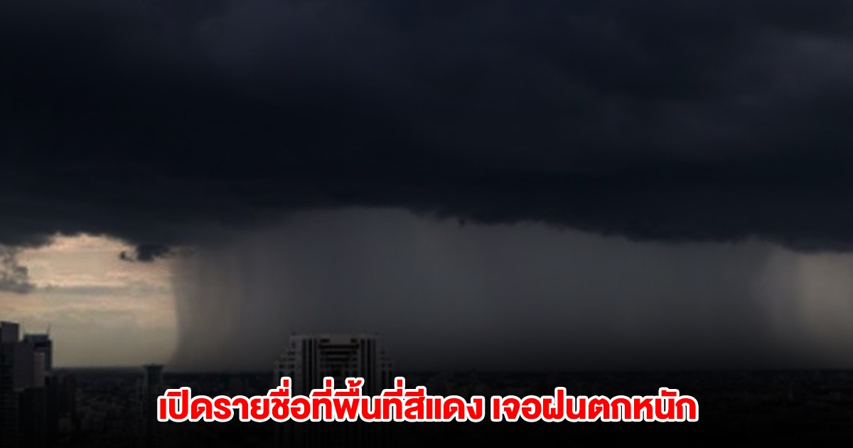 กรมอุตุฯ เปิดรายชื่อที่พื้นที่สีแดง เจอฝนตกหนัก