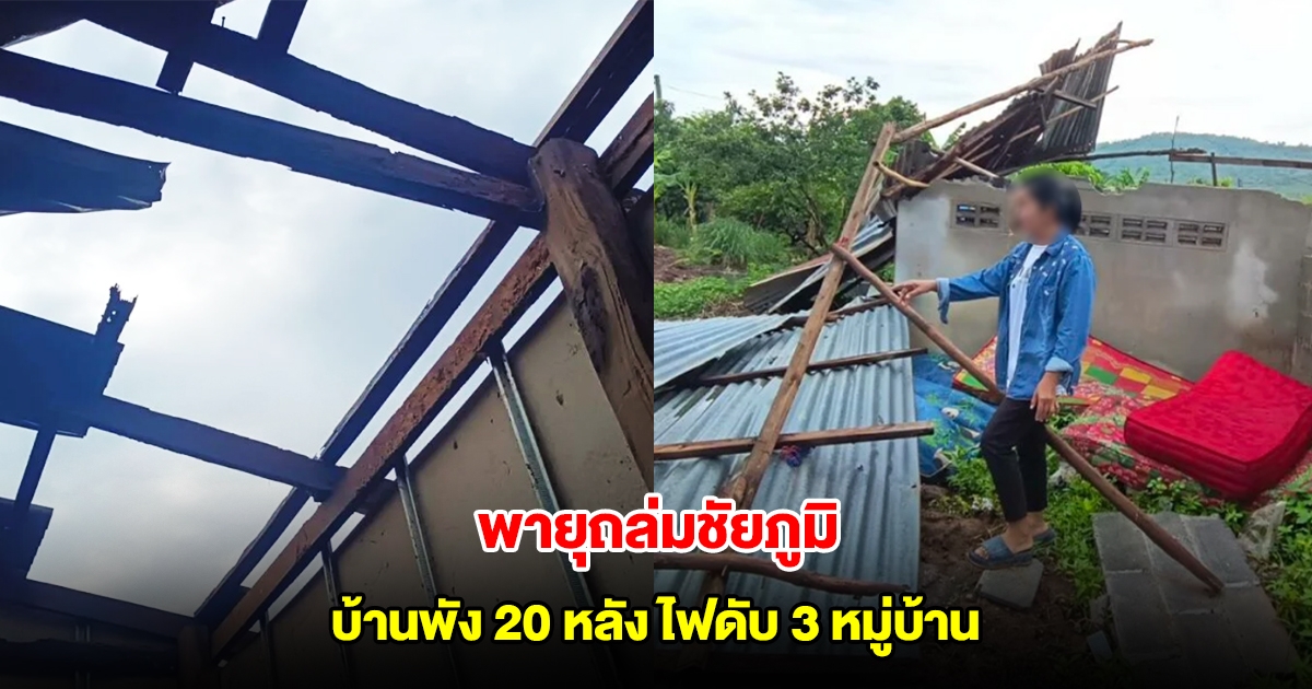 พายุถล่มชัยภูมิ บ้านพังเสียหายกว่า 20 หลังคาเรือน ไฟดับ 3 หมู่บ้าน