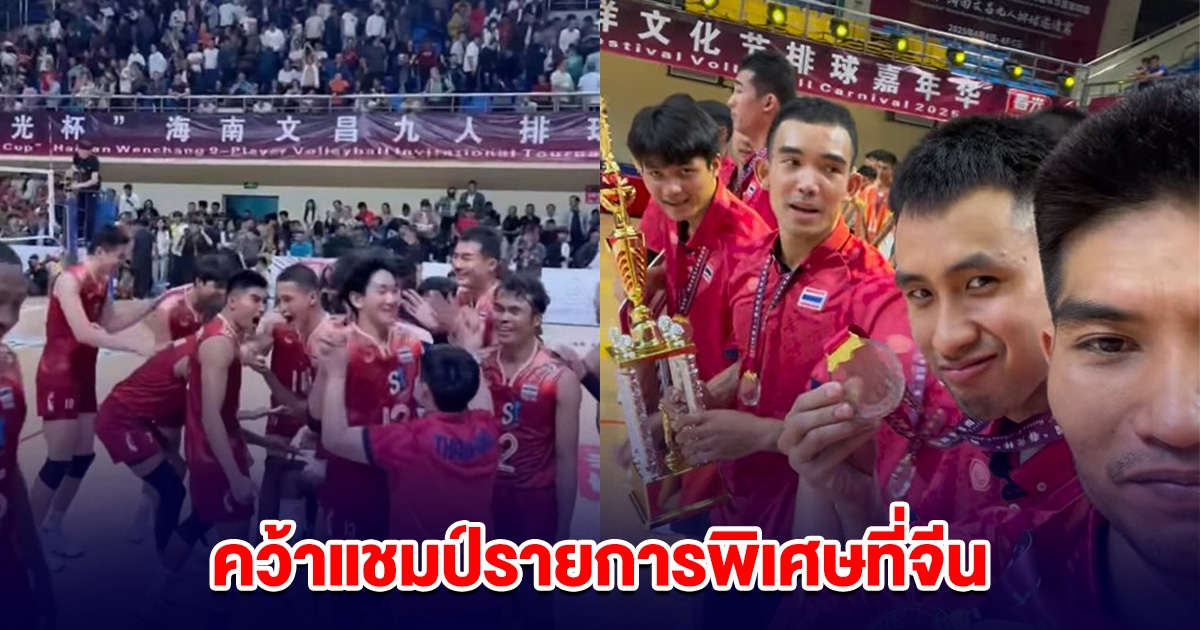 วอลเลย์บอลชายไทย สร้างชื่อ คว้าแชมป์รายการพิเศษที่จีน