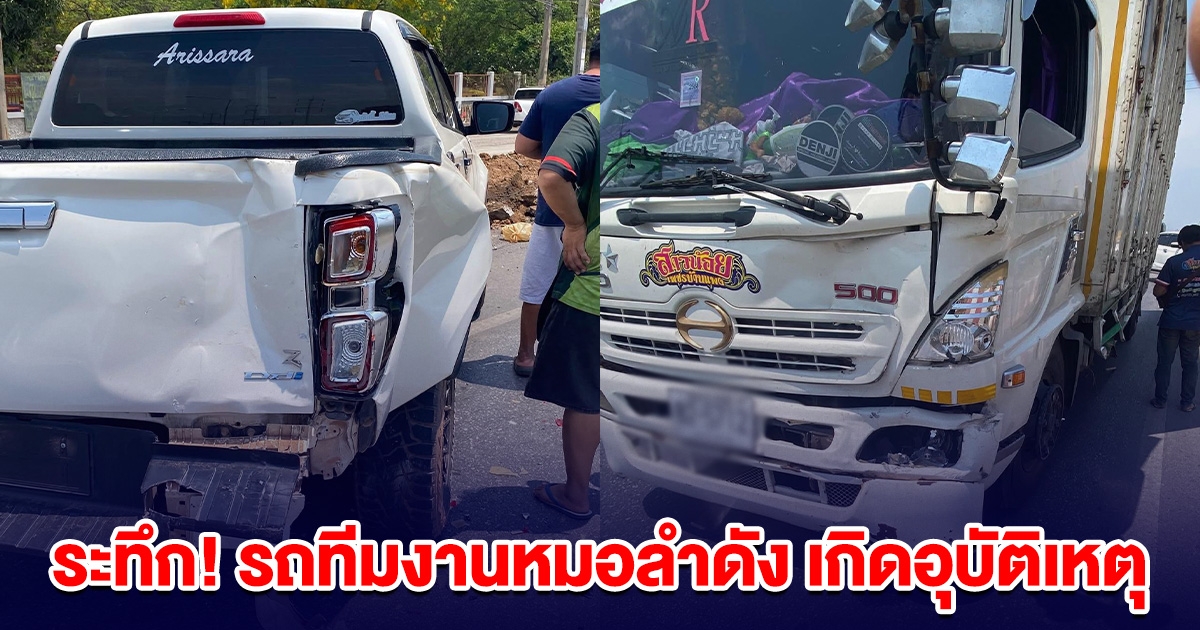 ระทึก! รถทีมงานหมอลำดัง เกิดอุบัติเหตุ