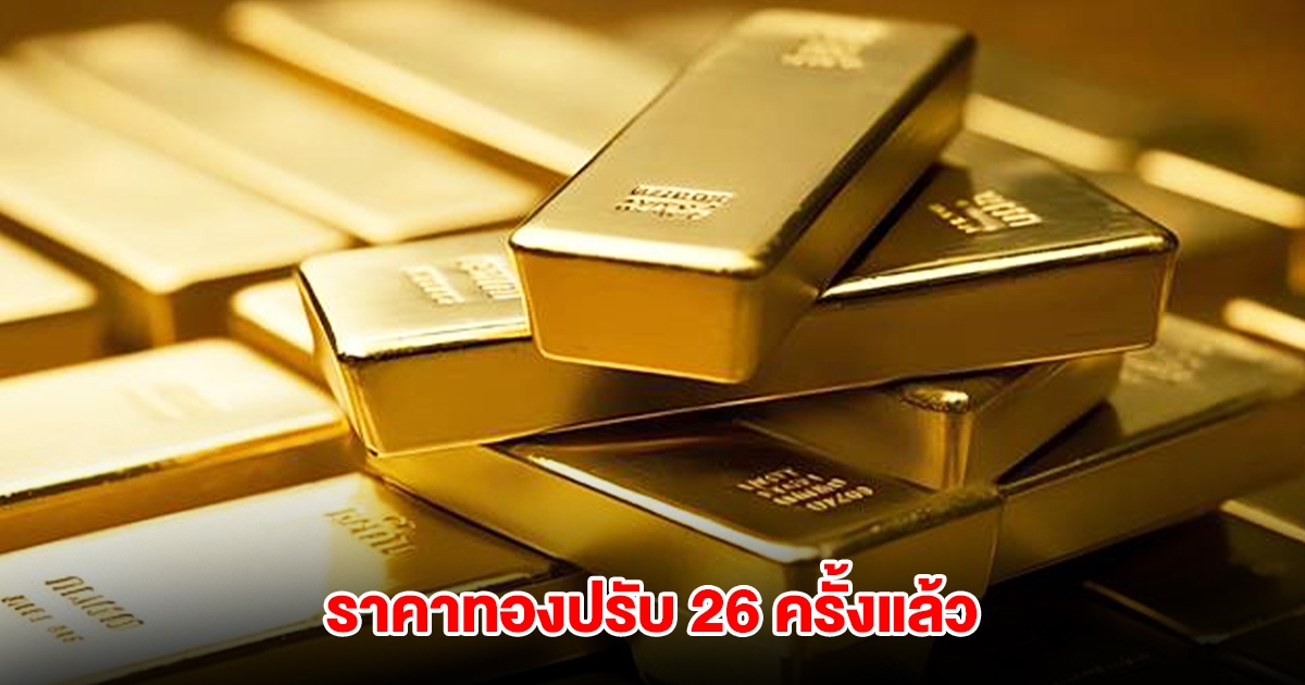 ราคาทองล่าสุด ผันผวนหนัก ปรับ 26 ครั้งแล้ว