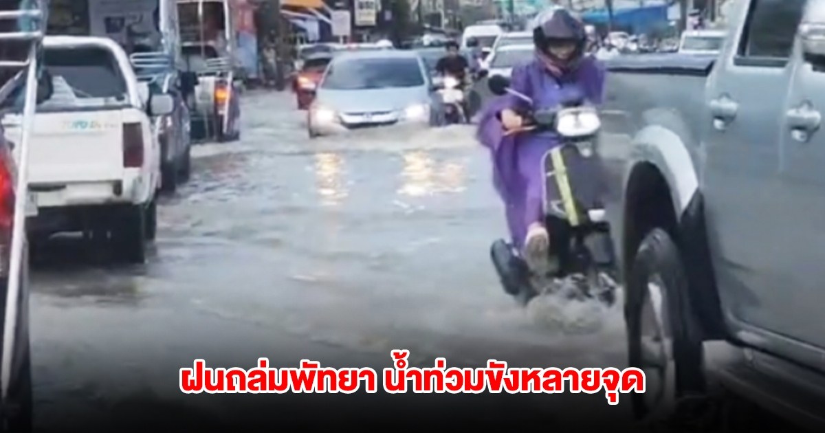 ฝนถล่มพัทยา น้ำท่วมขังหลายจุด รถเล็กสัญจรไม่ได้