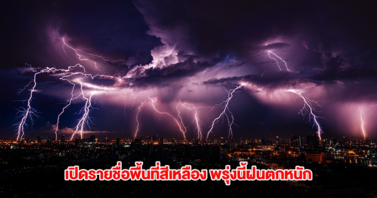 กรมอุตุฯ เปิดรายชื่อพื้นที่สีเหลือง พรุ่งนี้ฝนตกหนัก