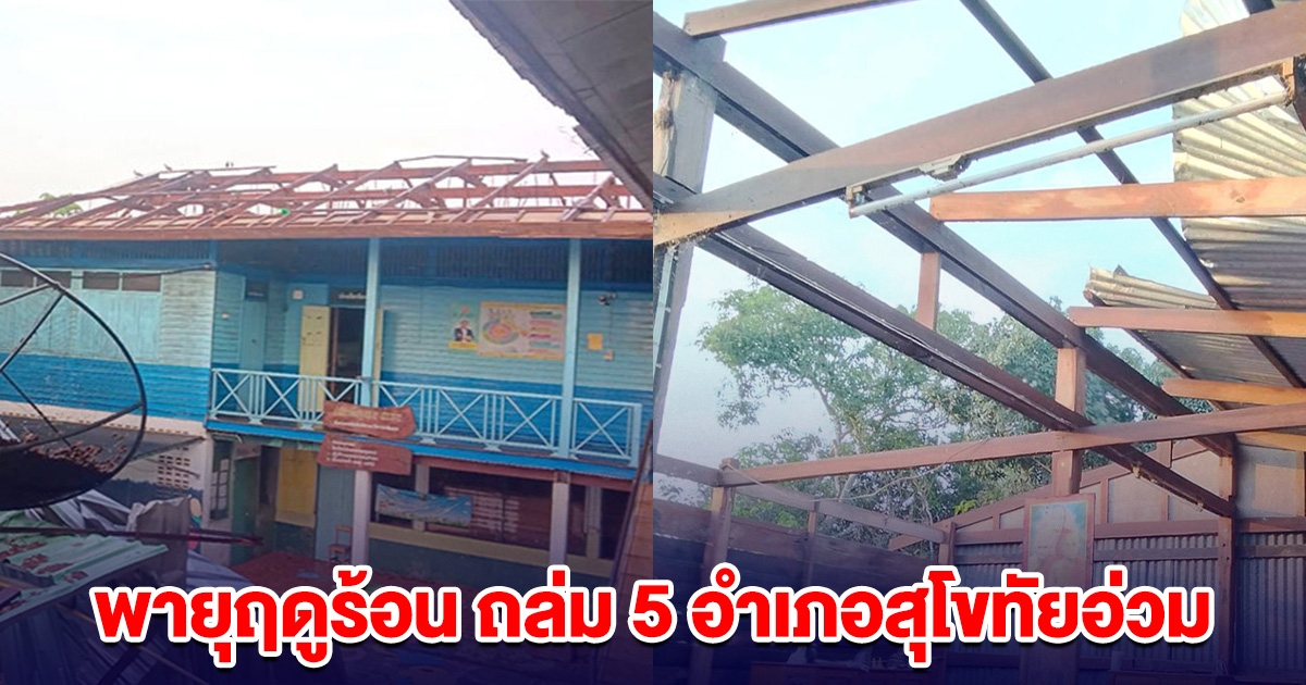 โรงเรียนพัง บ้านพัง พายุฤดูร้อน ถล่ม 5 อำเภอสุโขทัยอ่วม