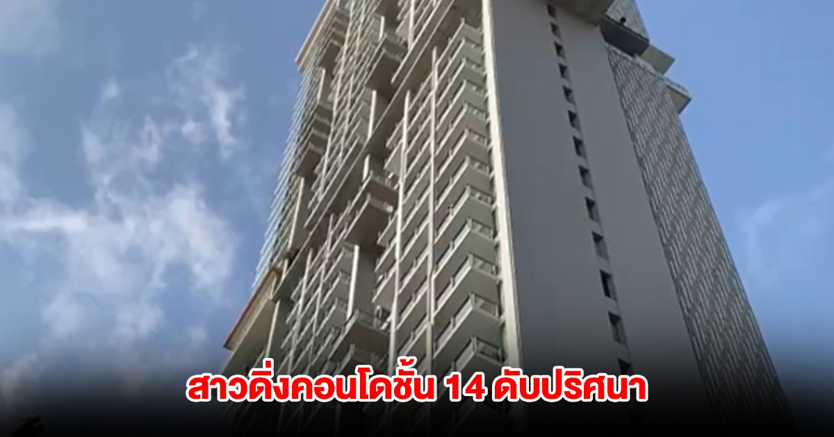 สาวรัสเซียดิ่งคอนโดชั้น 14 ดับปริศนา ตำรวจเร่งสอบหนุ่มชาติเดียวกัน
