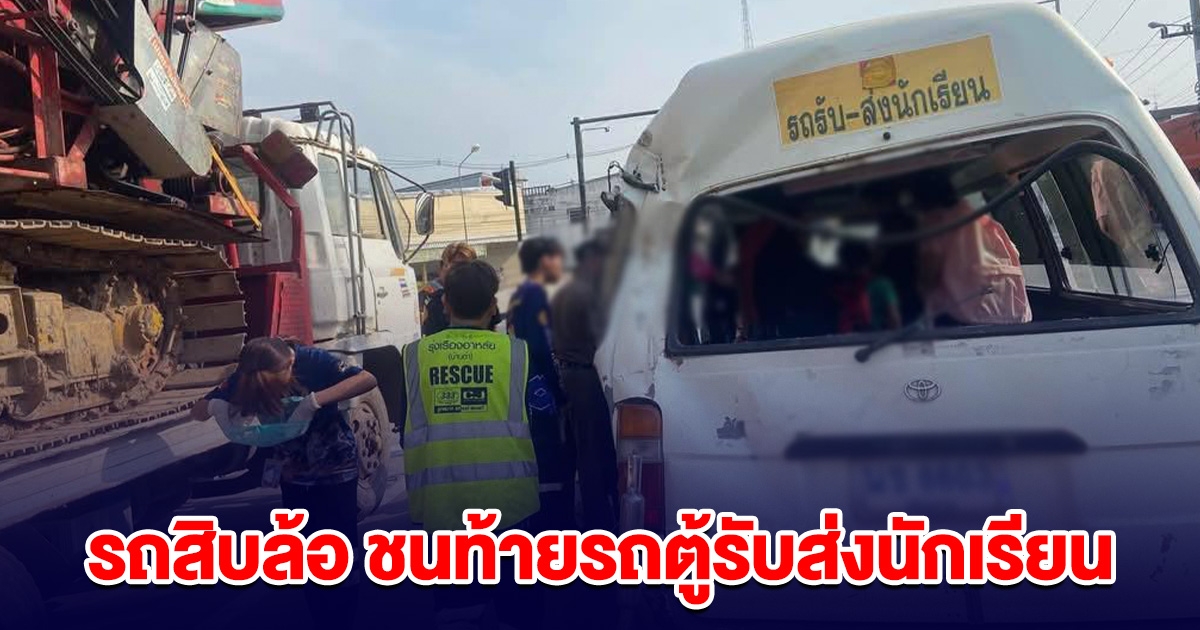 ด่วน! รถสิบล้อ ชนท้ายรถตู้รับส่งนักเรียน เร่งนำส่ง รพ.