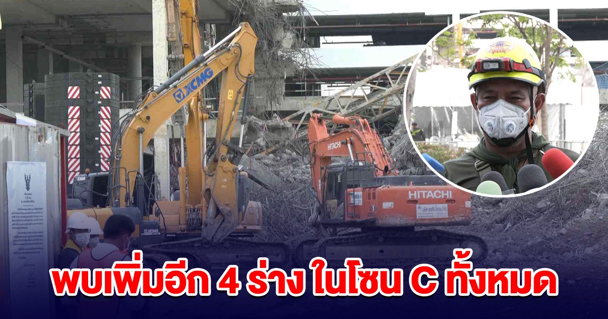 พบผู้สูญหาย เพิ่มอีก 4 ในโซน C ทั้งหมด