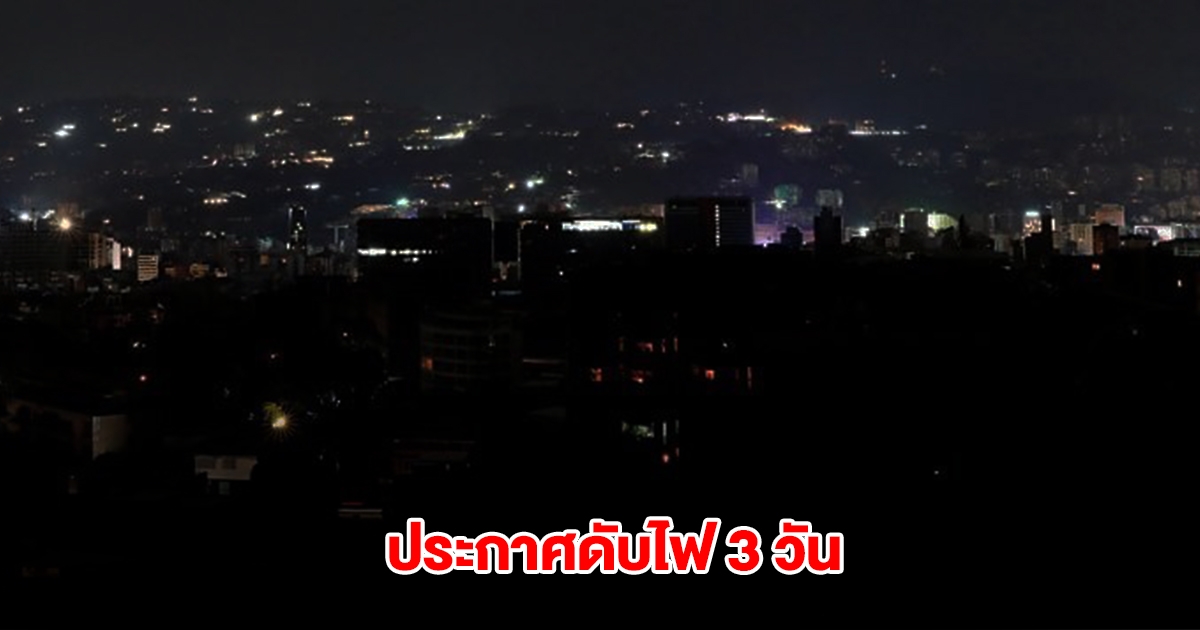 การไฟฟ้านครหลวง ประกาศดับไฟ 8-10 เม.ย.นี้ กรุงเทพฯ-ปริมณฑล หลายพื้นที่