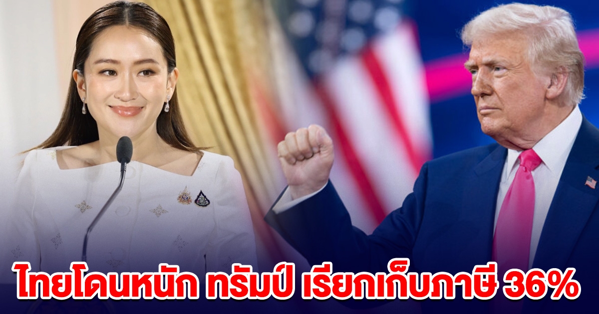 ไทยโดนหนัก ทรัมป์ เรียกเก็บภาษี 36% กูรูแนะรัฐบาลเร่งเจรจา