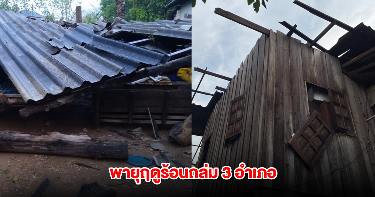 พะเยาอ่วม! พายุฤดูร้อนถล่ม 3 อำเภอ บ้านเรือนหลังคาพลิวว่อน เสียหายเพียบ