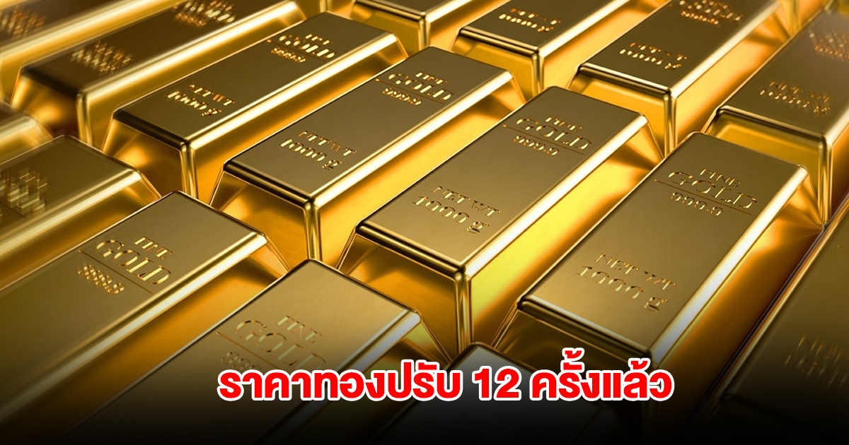 ราคาทองล่าสุด ผันผวนหนัก ปรับ 12 ครั้งแล้ว