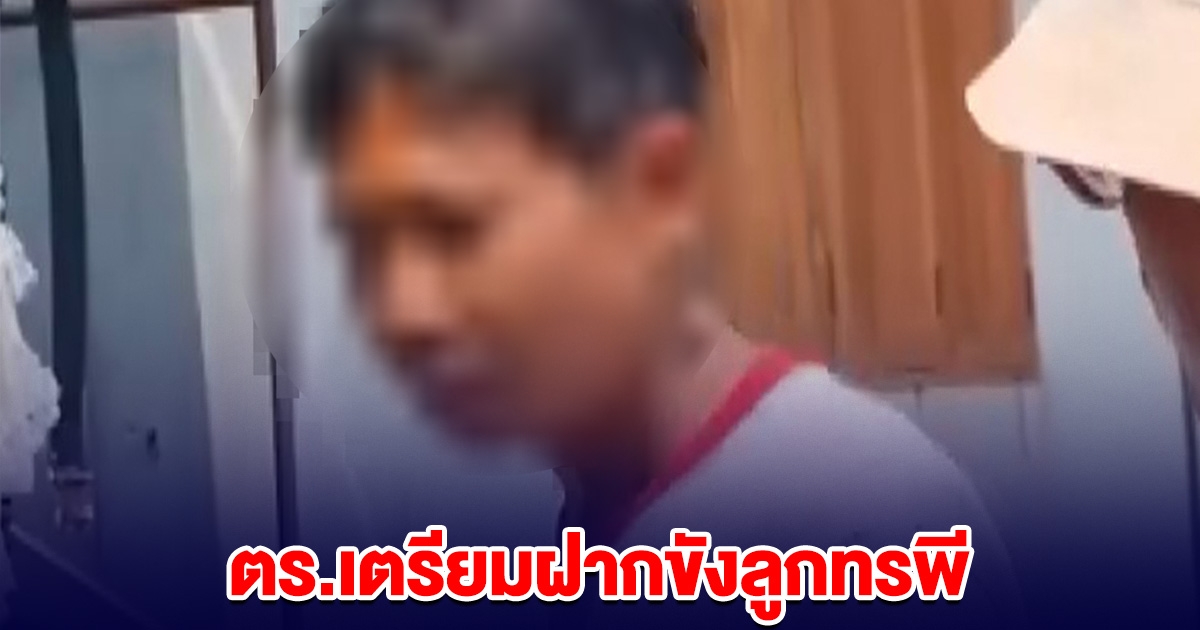 ตร. เตรียมส่งฝากขัง ลูกทรพี เมาทีไร ทำร้ายพ่อแม่ทุกครั้ง