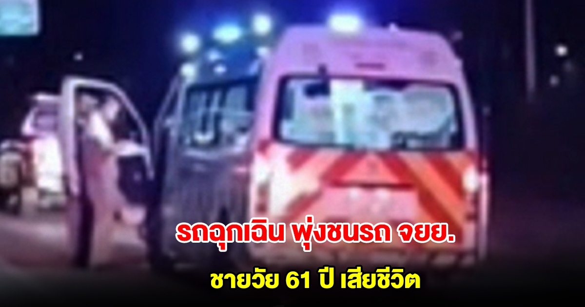 รถพยาบาลฉุกเฉิน พุ่งชนจยย. ชายวัย 61 ปี เสียชีวิตคาที่