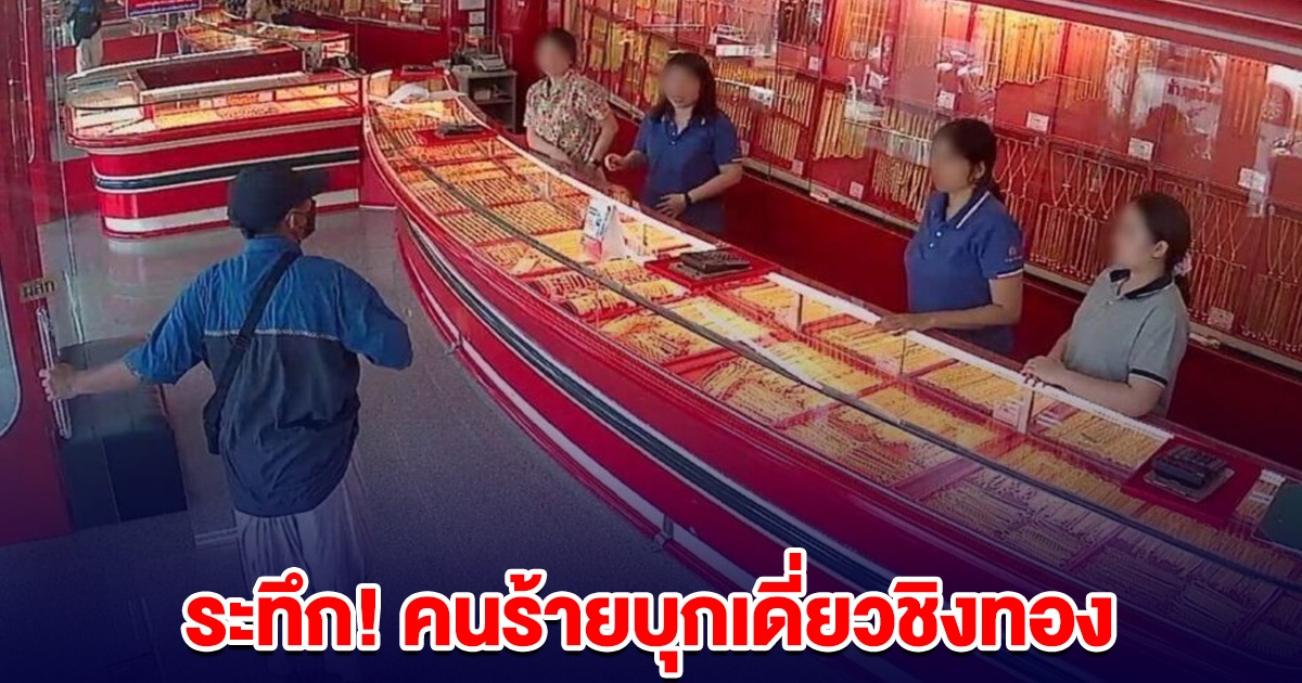 ด่วน! คนร้ายบุกเดี่ยว ชิงทองร้านดัง เมืองหาดใหญ่