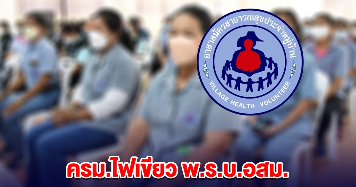 ครม.ไฟเขียว พ.ร.บ.อสม. จ่อดันเข้าสภาสมัยหน้า