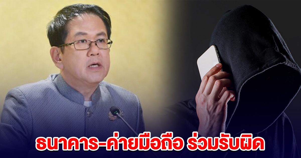 ครม.เห็นชอบ พ.ร.ก.ไซเบอร์-สินทรัพย์ดิจิทัล สกัดคอลเซ็นเตอร์ ให้ธนาคาร-ค่ายมือถือ ร่วมรับผิด