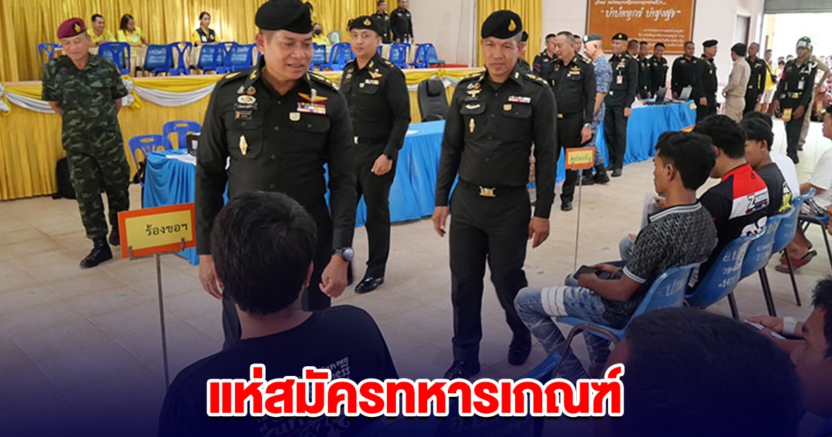 ชายไทยแห่สมัครทหารเกณฑ์ หวังมีเงินเดือนดูแลครอบครัว