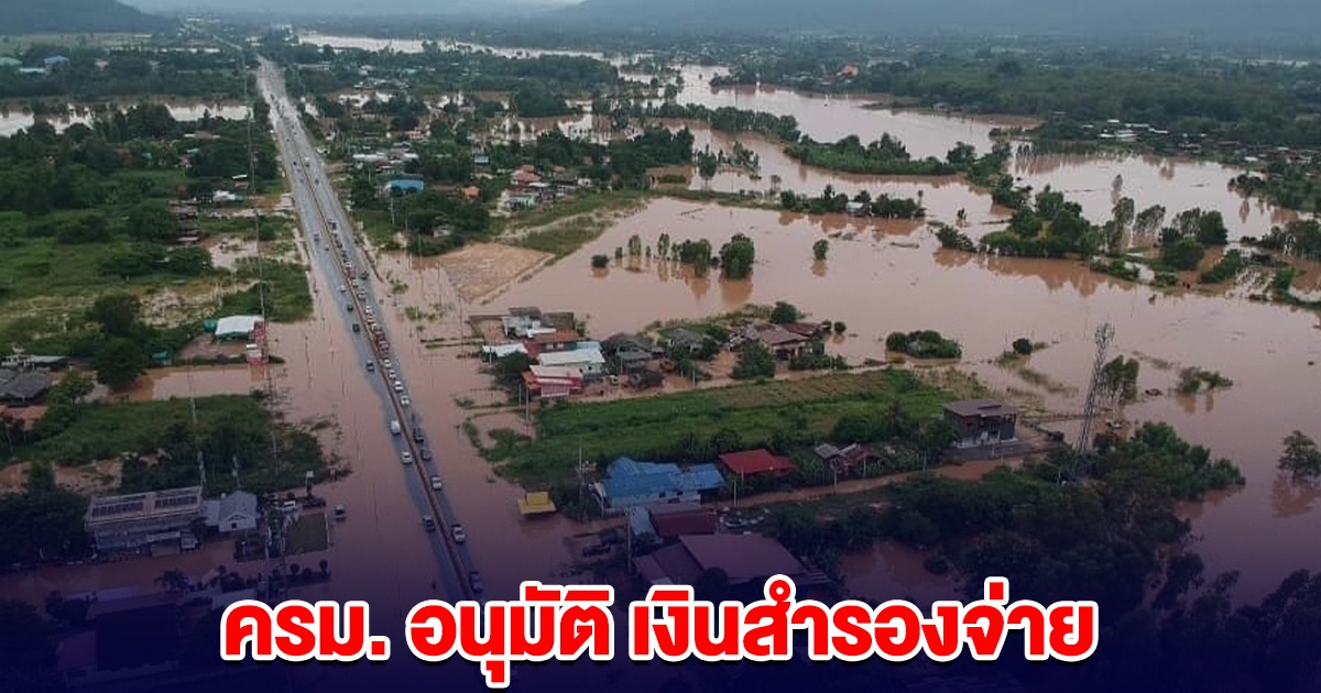 ครม. อนุมัติ เงินสำรองจ่าย พัฒนาแหล่งน้ำ ฟื้นฟูโครงการ ที่ได้รับความเสียหายจากน้ำท่วม 12 จว.