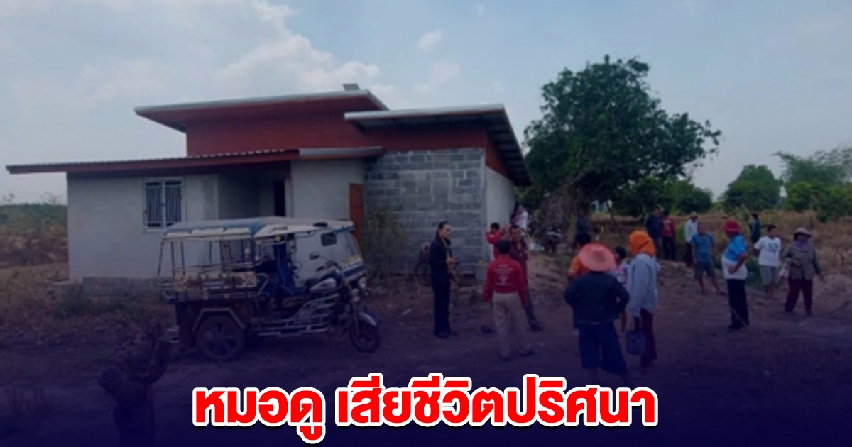 หมอดูดัง ประจำถิ่น แม่นมาก เสียชีวิตปริศนา
