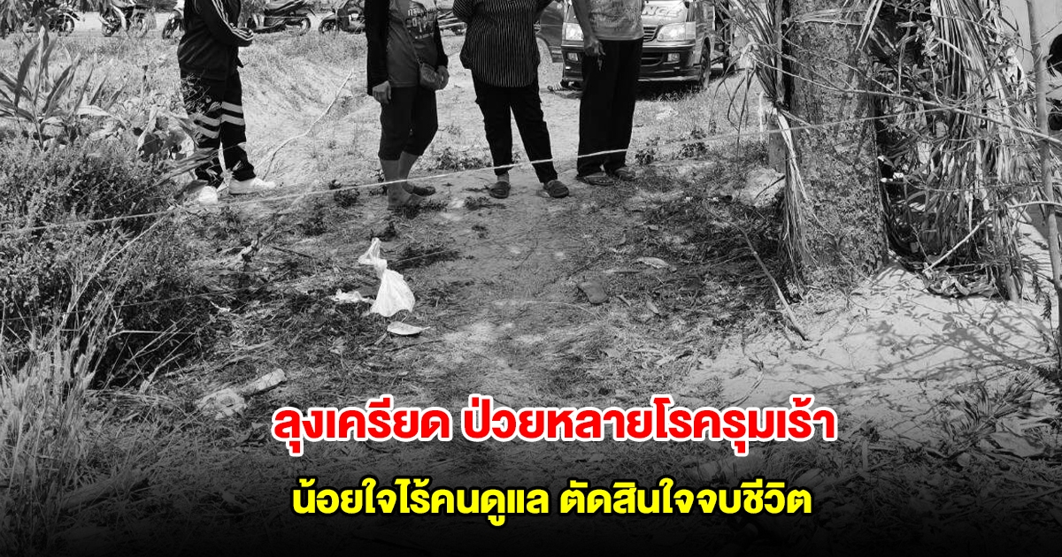 ลุงเครียด ป่วยหลายโรครุมเร้า น้อยใจไร้คนดูแล ตัดสินใจจบชีวิต
