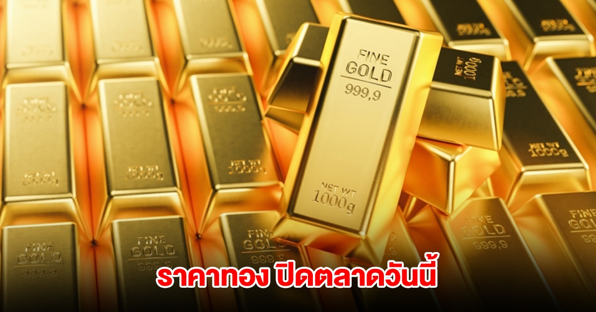 ราคาทอง ปิดตลาดวันนี้ 8 เม.ย. 68 ปรับรวมแล้ว 21 ครั้ง