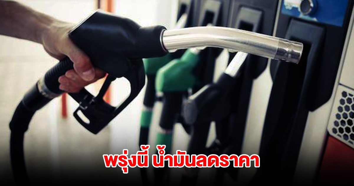 อั้นไว้ก่อน! พรุ่งนี้ น้ำมันลดราคา