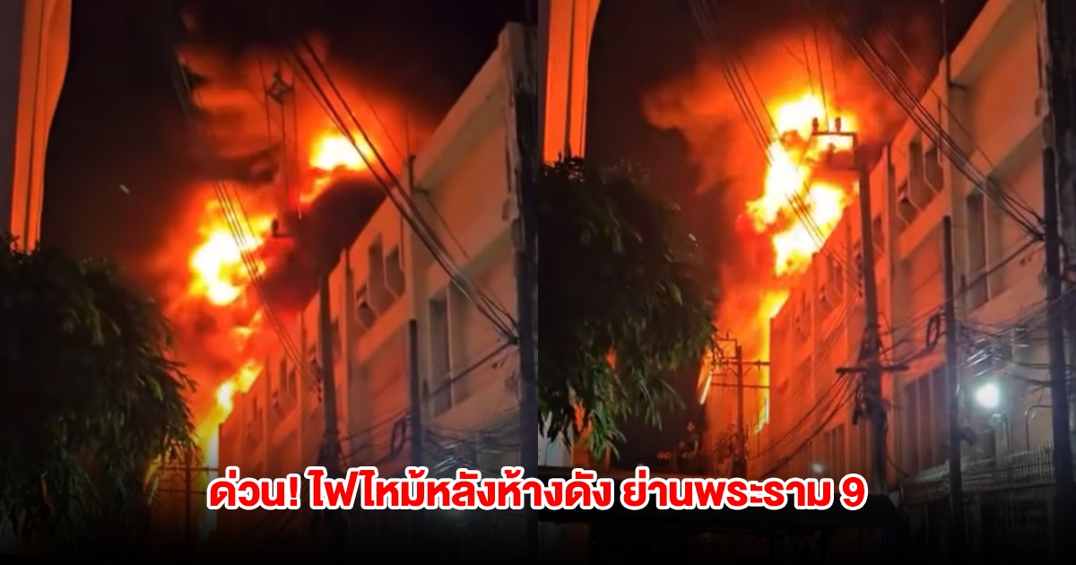 ด่วน! ไฟไหม้หลังห้างดัง ย่านพระราม 9 จนท.รุดควบคุมเพลิง