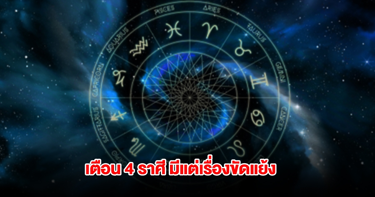 เตือน 4 ราศี รักร้าว มีแต่เรื่องขัดแย้งหนัก ถึงขั้นเลิกรา