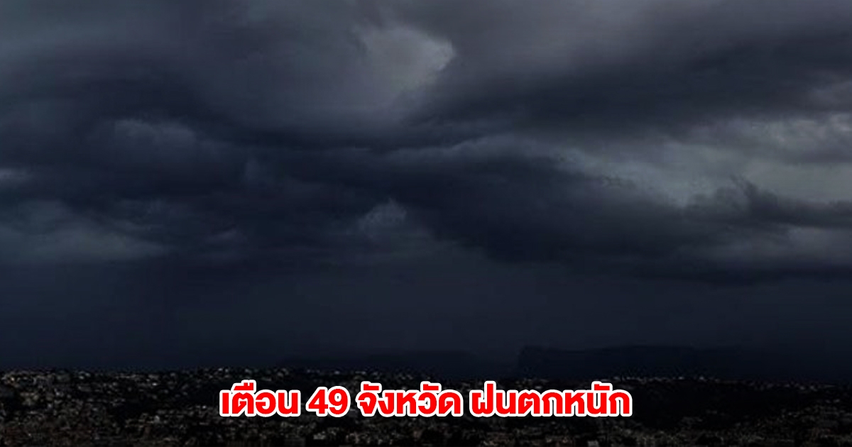 กรมอุตุฯ เตือน 49 จังหวัด เตรียมรับมือฝนตกหนัก ลมกระโชกแรง
