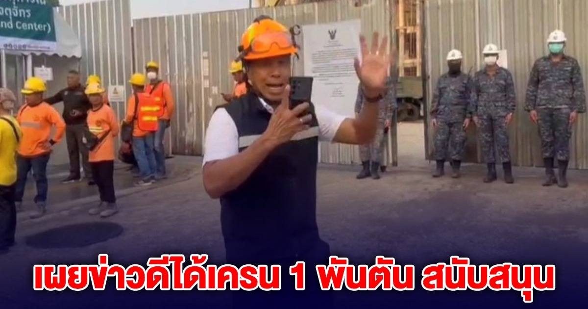 ชัชชาติ เผยข่าวดี ภารกิจค้นหาผู้สูญหายตึก สตง.ถล่ม