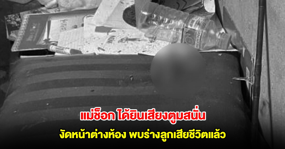 แม่ช็อก ได้ยินเสียงระเบิด งัดหน้าต่างห้องพบร่างลูกเสียชีวิตแล้ว