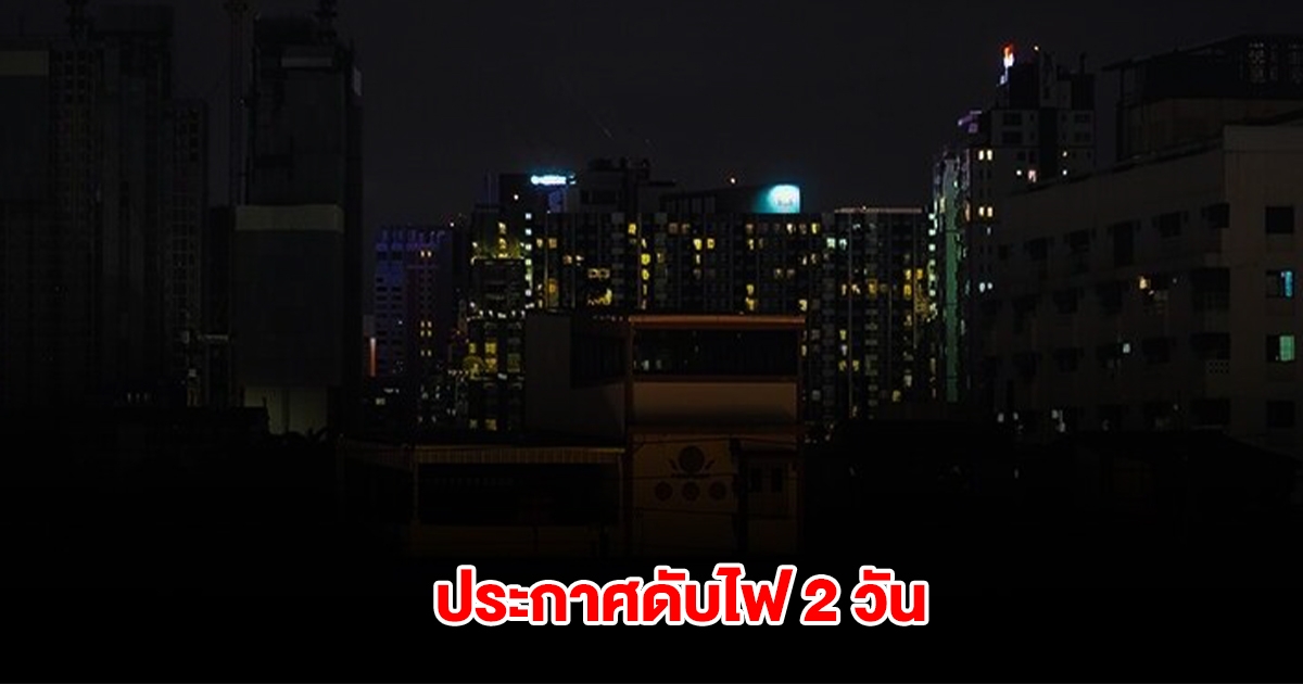 การไฟฟ้านครหลวง ประกาศดับไฟ 9-10 เม.ย.นี้ กรุงเทพฯ-ปริมณฑล หลายพื้นที่