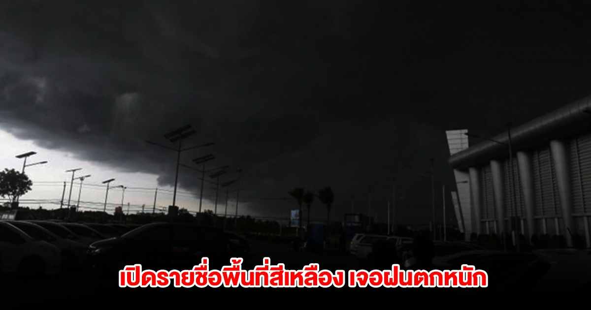 กรมอุตุนิยมวิทยา เปิดรายชื่อพื้นที่สีเหลือง เจอฝนตกหนัก