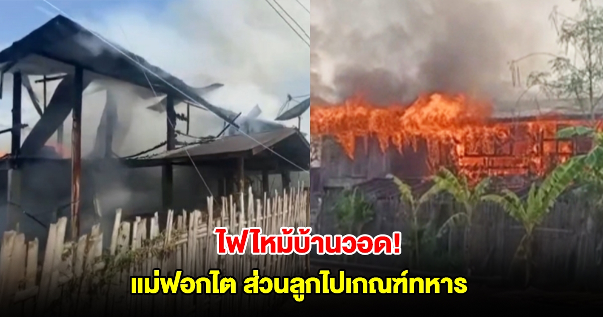 ไฟไหม้บ้านวอด! เจ้าของบ้านเข่าทรุด พาเมียไปฟอกไต ส่วนลูกไปเกณฑ์ทหาร