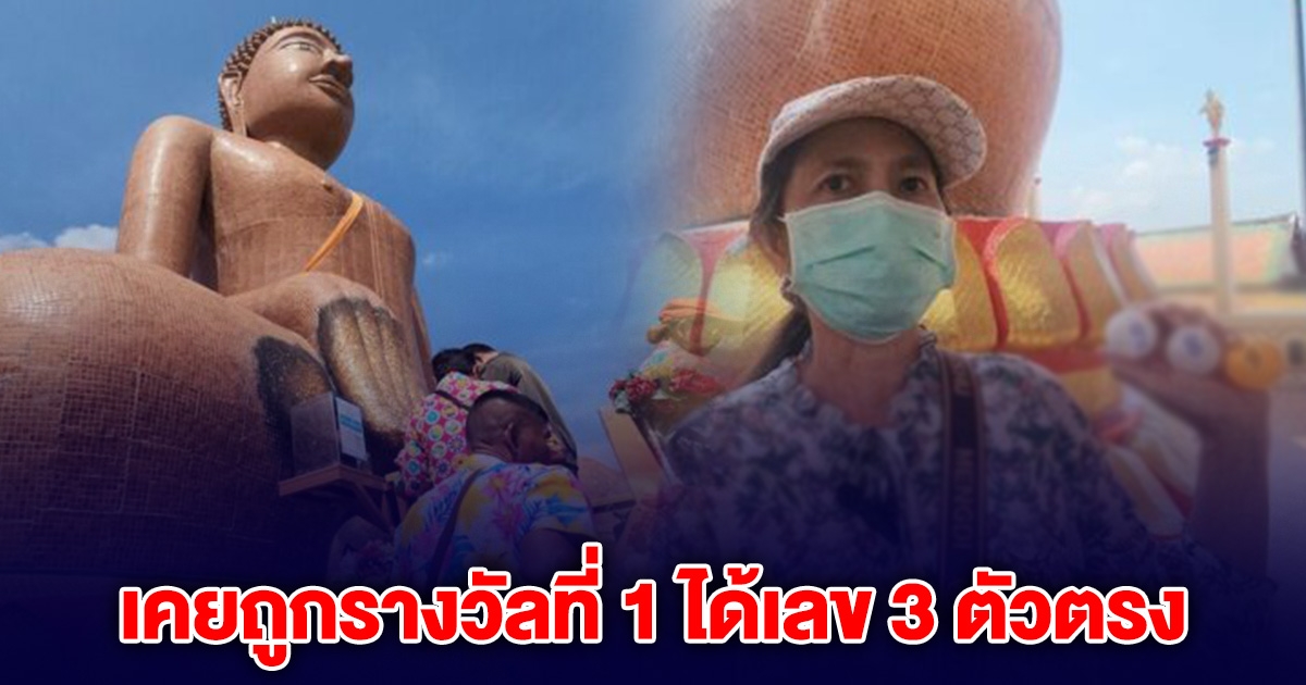 สาว เคยถูกรางวัล กลับมาขอพร หลวงพ่อสมหวัง ได้เลขเด็ด 3 ตัวตรง
