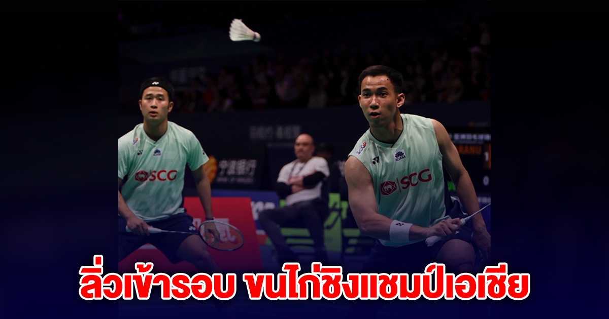 บาส-สกาย ฟอร์มดี ลิ่วเข้ารอบ ขนไก่ชิงแชมป์เอเชีย