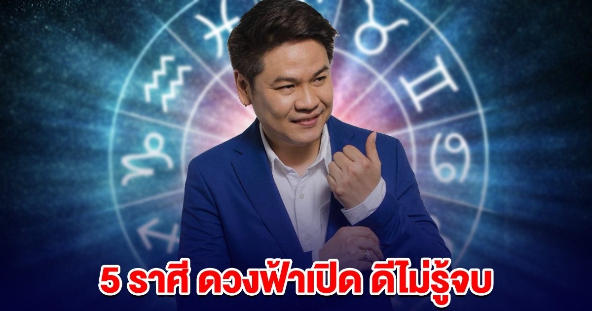 หมอบอย เคลียร์ชัด 5 ราศี ดวงฟ้าเปิด ดีไม่รู้จบ